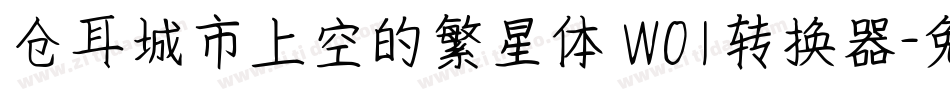 仓耳城市上空的繁星体 W01转换器字体转换